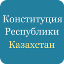 Конституция Казахстана APK