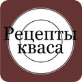 Рецепты кваса