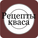Рецепты кваса