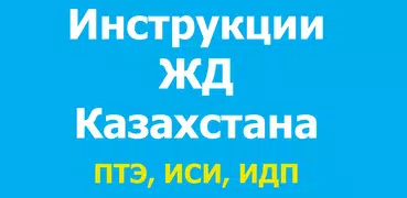 Инструкции ЖД Казахстана