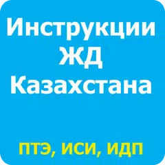 Инструкции ЖД Казахстана APK Herunterladen