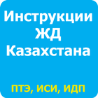 Инструкции ЖД Казахстана иконка