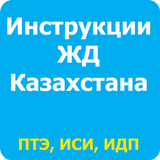 ikon Инструкции ЖД Казахстана