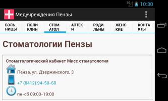 Медицинские учреждения Пензы تصوير الشاشة 2