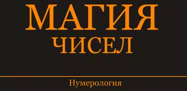 Магия чисел. Нумерология