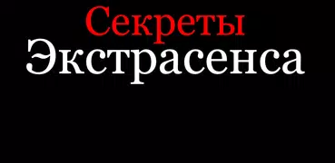 Как стать экстрасенсом? Секрет