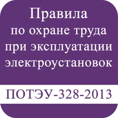 ПОТЭУ-328н-2016 APK 下載