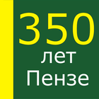 350 лет Пензе icône