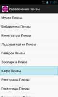 Развлечения в Пензе screenshot 3