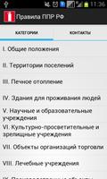 Правила ППР РФ screenshot 3