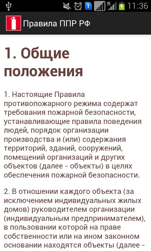 Постановление 390 от 25.04 2012 статус. ППР В РФ. Правил противопожарного режима в РФ. Правила ППР. ППР В РФ пожарная безопасность.