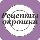 Рецепты окрошки icon