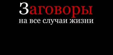 Заговоры