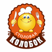 Столовая Колобок | Клинцы