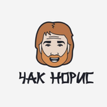 Чак Норис