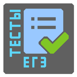 Тесты ЕГЭ