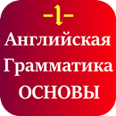 Английская Грамматика APK