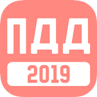 Билеты ПДД 2020 أيقونة