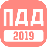Билеты ПДД 2020 أيقونة