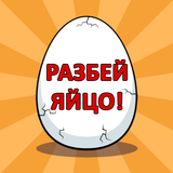 Разбей яйцо 2 - мини квест icon