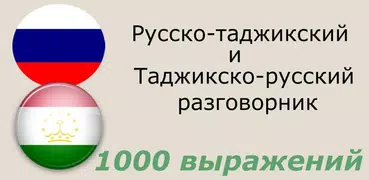 Русско-таджикский разговорник