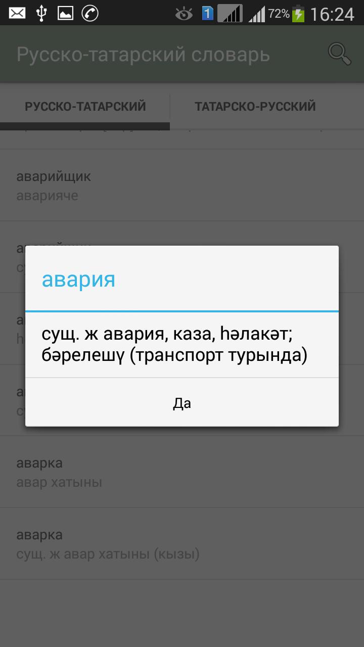 Переводчик с русского на татарский. Русско-татарский разговорник. Русско татар переводчик. Словарь русско-татарский переводчик. Жаным на татарском перевод