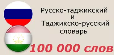 Русско-таджикский словарь