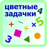 Цветные задачки basic