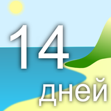 Сколько дней до ... APK