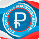 Кто хочет стать коррупционером APK