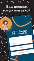 Новая школа الملصق