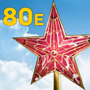 Вспомни 80-е APK