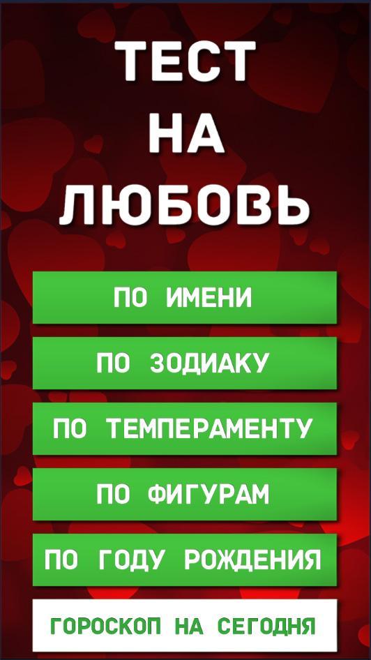 Тест на любовь мюзикл продолжительность. Тест на любовь. Тэст на любоыь. Тест тест на любовь. Тест на любовь по именам.