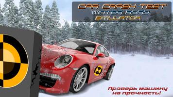 Авто Краш Тест Зимняя Дорога скриншот 1
