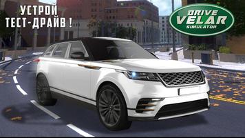 Управлять Velar Симулятор скриншот 3