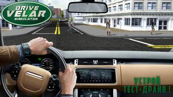 Управлять Velar Симулятор постер