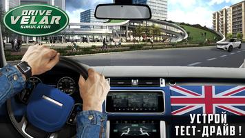 Управлять Velar Симулятор скриншот 1