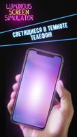 Светящийся Экран Симулятор постер