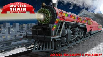 Новый Год Поезд Симулятор постер