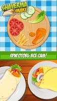 Приготовление Шаверма скриншот 1