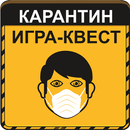 Карантин игра APK