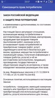 Самозащита прав потребителя screenshot 1
