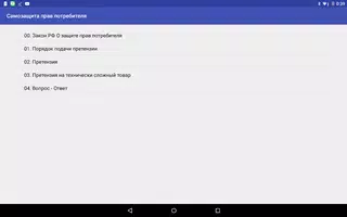 Самозащита прав потребителя screenshot 3