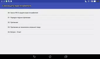 Самозащита прав потребителя screenshot 6
