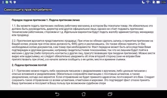 Самозащита прав потребителя screenshot 7