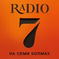 Радио 7