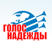 Радио "Голос надежды"