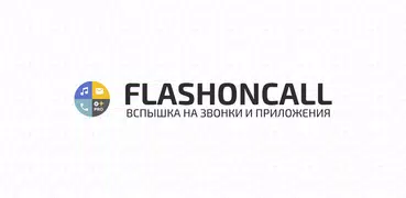 FlashOnCall PRO`21 (Вспышка на