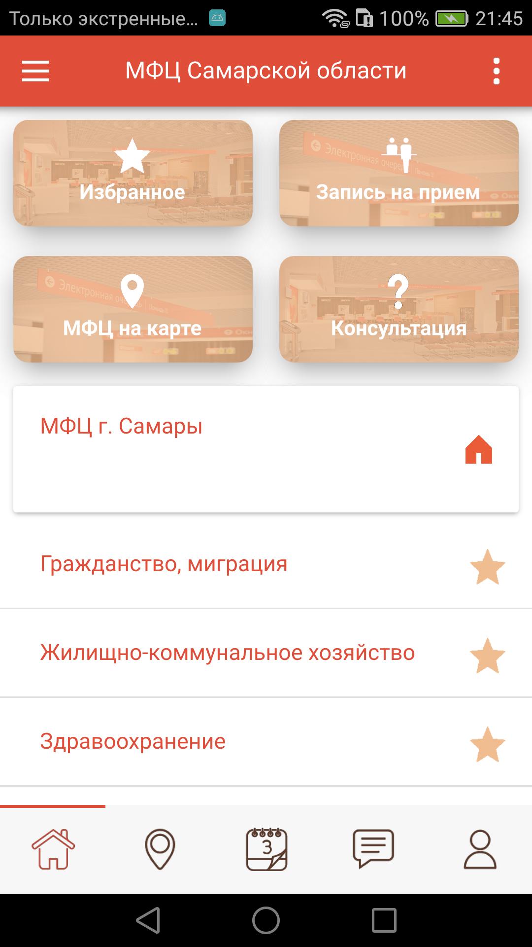 Мфц самарской области телефоны. МФЦ Самарской области. МФЦ Центральный Самара. Андроид МФЦ. МФЦ Самара на свободе.