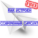 Как устроен современный самоле aplikacja